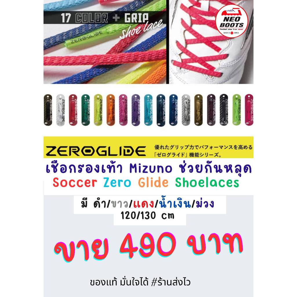 เชือก Mizuno Soccer Zero Glide Shoelaces เป็นเชือกที่ช่วยให้ผูกแน่น กันหลุด สินค้านำเข้าจากญี่ปุ่น ของแท้ มือ1
