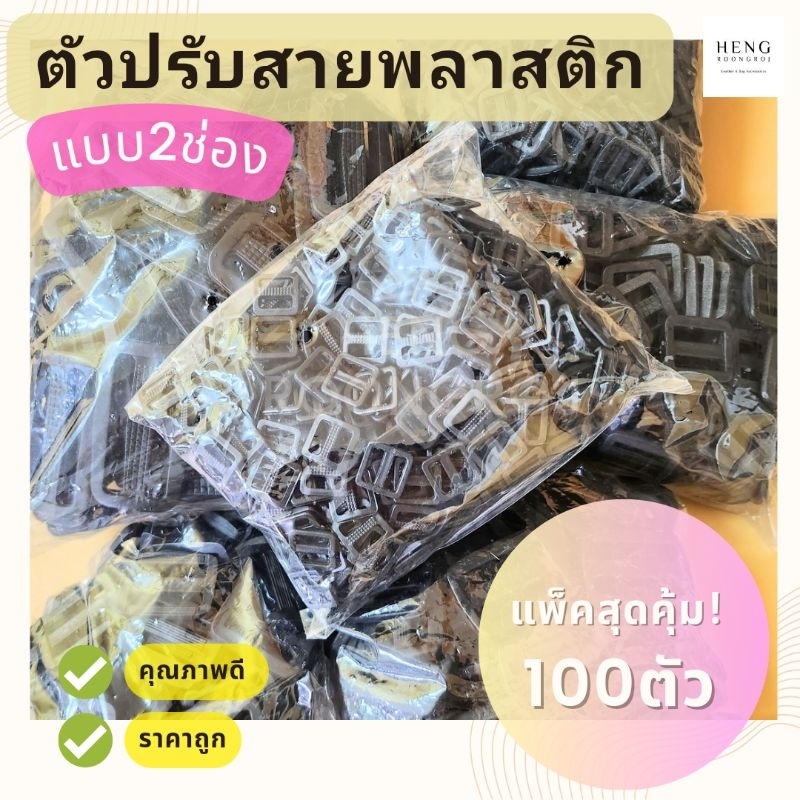 ตัวปรับสายพลาสติก แบบ2ช่อง ตัวเลื่อนสายกระเป๋า (แพ็ค100ตัว)