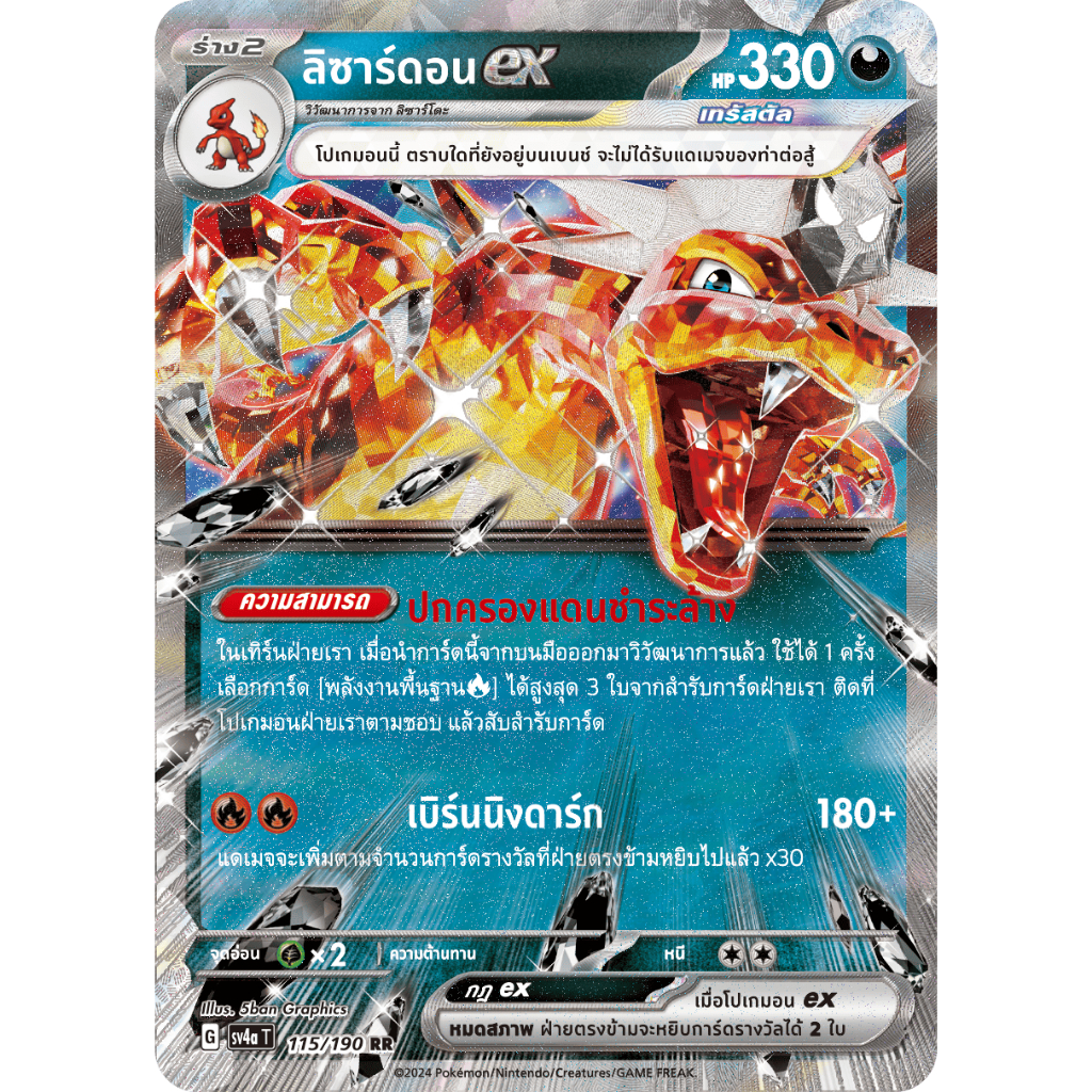 ลิซาร์ดอนex การ์ดโปเกมอนความมืด ระดับ RR [sv4a T] ไชนิเทรเซอร์ex