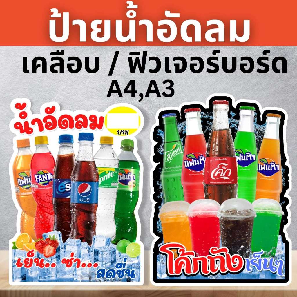 ป้ายน้ำอัดลม โค้กถัง โค้กวุ้น ป้ายฟิวเจอร์บอร์ด/ป้ายเคลือบแข็ง ตัดตามรูปทรง ขนาด A4/A3