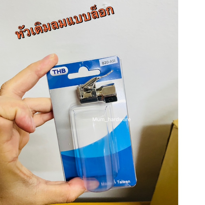 THBหัวเติมลมแบบหนีบ หัวเติมลมแบบล็อก หัวเติมลม รุ่น B20-ASI ยี่ห้อTHB