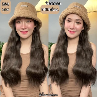รหัส M49 - วิกหมวกสีน้ำตาลขนนุ่ม : วิกด้านใน (ผมลอนคลื่น) แบบเย็บติดหมวก ถอดไม่ได้ (แถมเน็ต+ขาตั้ง+ของแถม)