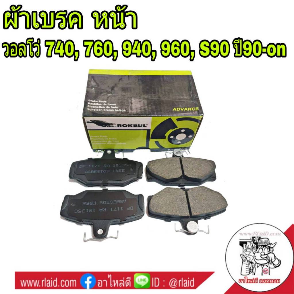 ผ้าเบรค หน้า VOLVO วอลโว่ 740 , 760 , 940 , 960, S90'90-0n ยี่ห้อ ROKBUL เขียว (จำนวน 1กล่อง)