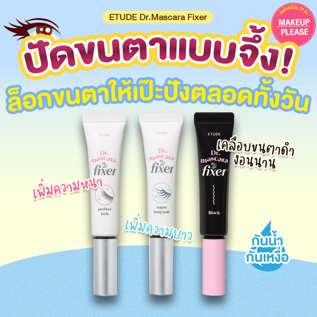 ส่งช้า‼คืนเงิน ส่งไว 24ชม. Etude House Dr.Mascara Fixer For Perfect Lash / Super Long Lash / Black