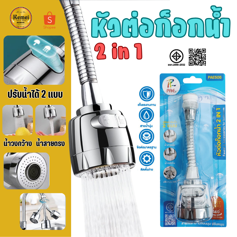 PAE-505 หัวต่อก๊อกน้ำ หัวก๊อกน้ำ ก๊อกน้ำ ปรับได้ 2 แบบ หมุนได้ 360 องศา