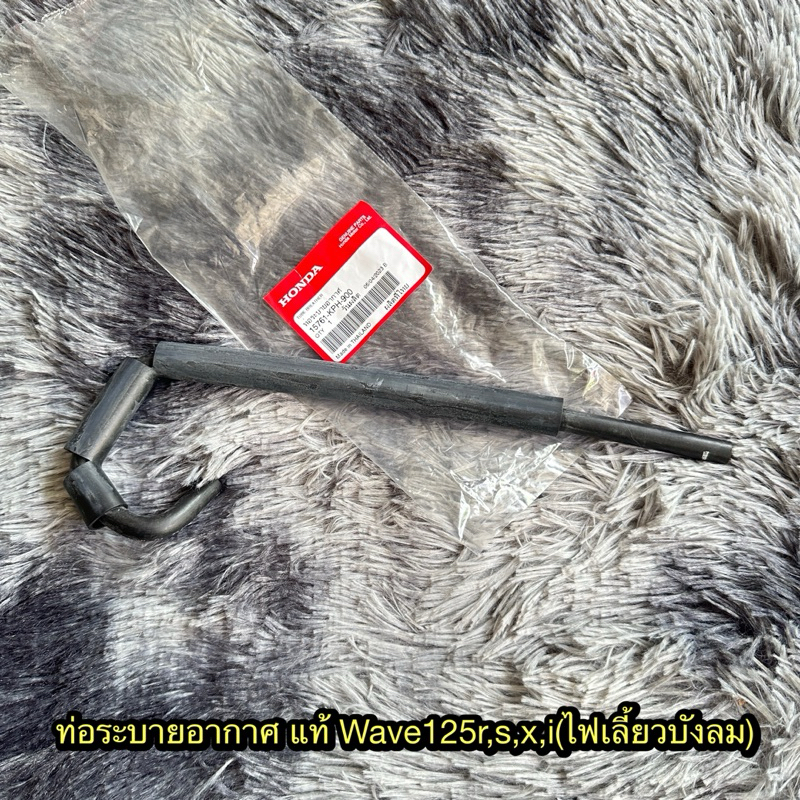 ท่อระบายอากาศเวฟ12R/เวฟ125S แท้ศูนย์ 15761-KPH-900