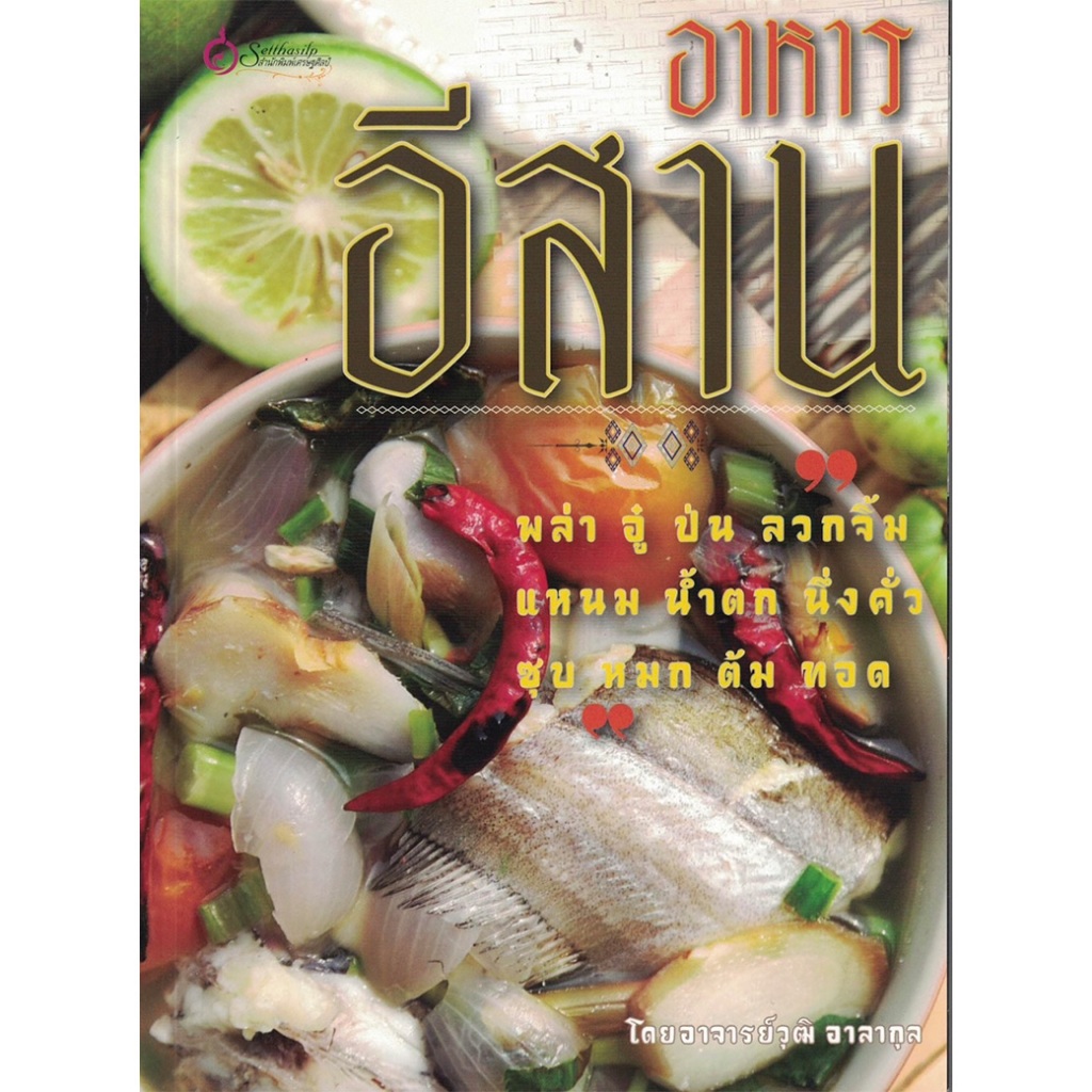 หนังสือ อาหารอีสาน ผู้เขียน: อาจารย์วุฒิ อาลากุล สำนักพิมพ์ เศรษฐศิลป์ (มือ1 ขายตามสภาพหนังสือ) การทำอาหาร รสมือ คู่มือ