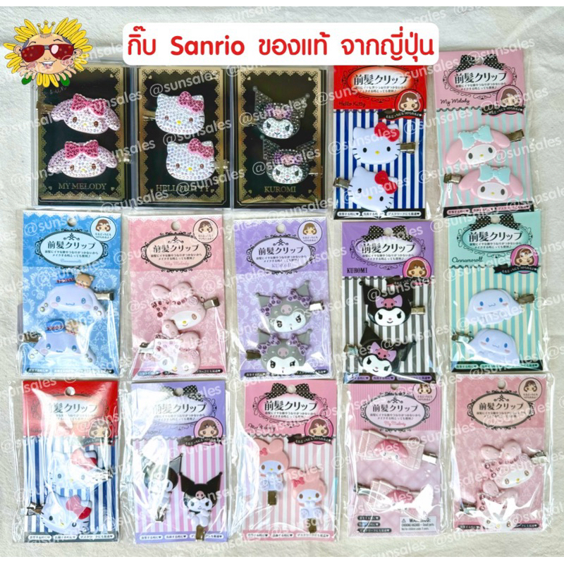 [แท้/เลิกกิจการ/ขายเท]  กิ๊บ Sanrio กิ๊บซานริโอ้ ของแท้ จากญี่ปุ่น (ถ่ายจากสินค้าจริง)
