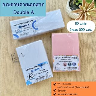 กระดาษถ่ายเอกสาร Double A ขนาด A6  80g 500 แผ่น