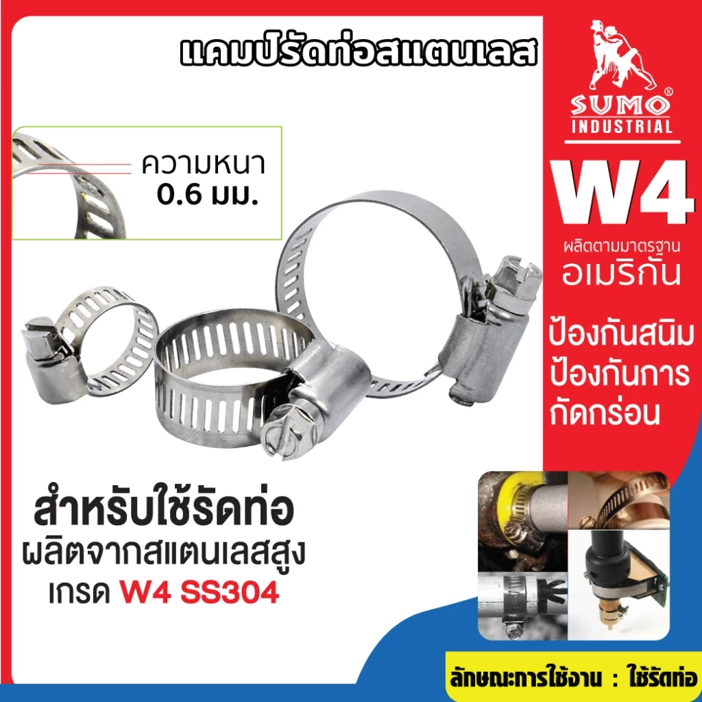 เข็มขัดรัดท่อ ขนาด 9-57 mm.SUMO แคมป์รัดท่อสแตนเลส เกรดW4 SS304 แข็งแรง ทนต่อการเกิดสนิม (สั่งซื้อขั้นต่ำ 10 ชิ้น)