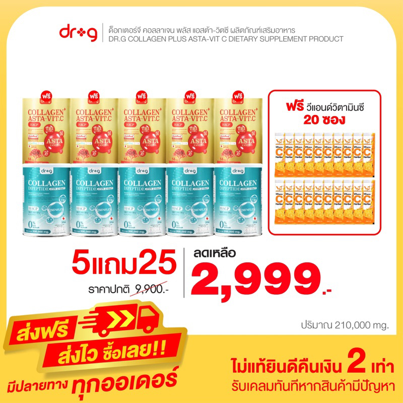 DR G ASTA VIT.C แอสต้า วิตซี 5 แถมDR G Collagen ดอกเตอร์ จี คอลลาเจน 5 และวีแอนด์ซี 20 ซอง