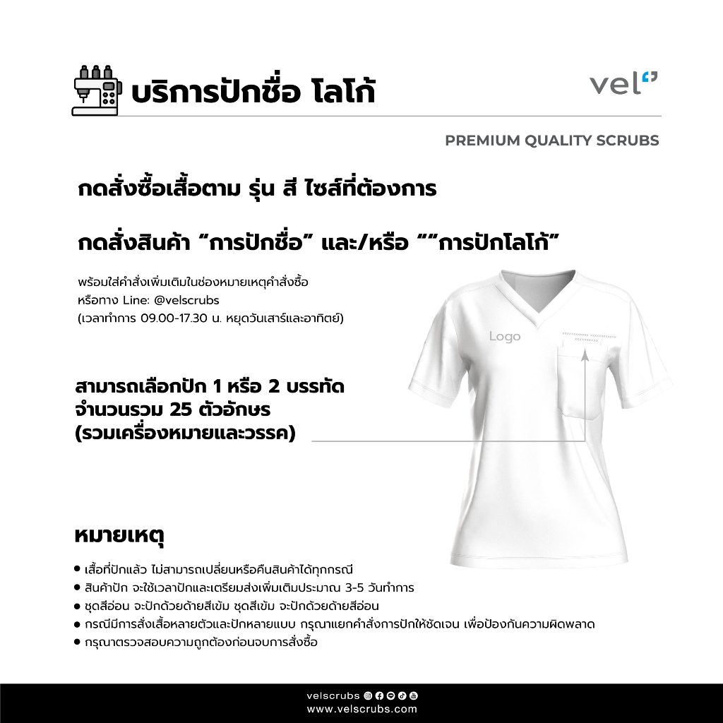 บริการปักชื่อ/ ปักโลโก้ - โปรดกดเพิ่มในรายการสั่งซื้อพร้อมระบุทางแชท [ดำเนินการภายใน 7-10 วันทำการ]
