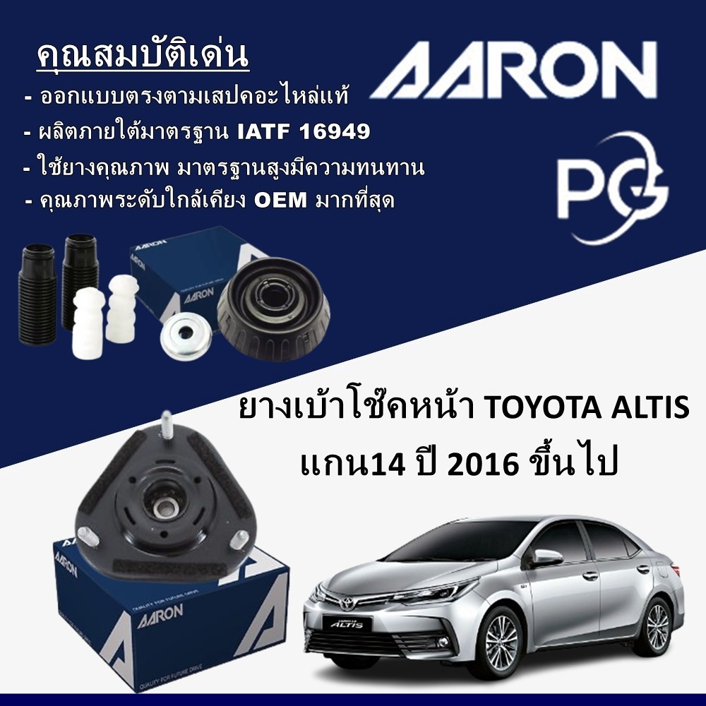 AARON ยางเบ้าโช๊คหน้า TOYOTA ALTIS แกน14 ปี 2016 ขึ้นไป
