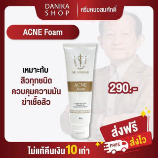 😺พร้อมส่ง+ส่งฟรี โฟมรักษาสิว หมอสมศักดิ์ Dr.somsak clinic หน้าขาว กระจ่างใส ลดสิว ลดรอยดำ