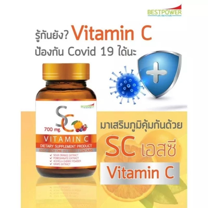 วิตามินซี SC 700 mg. 80 เม็ด