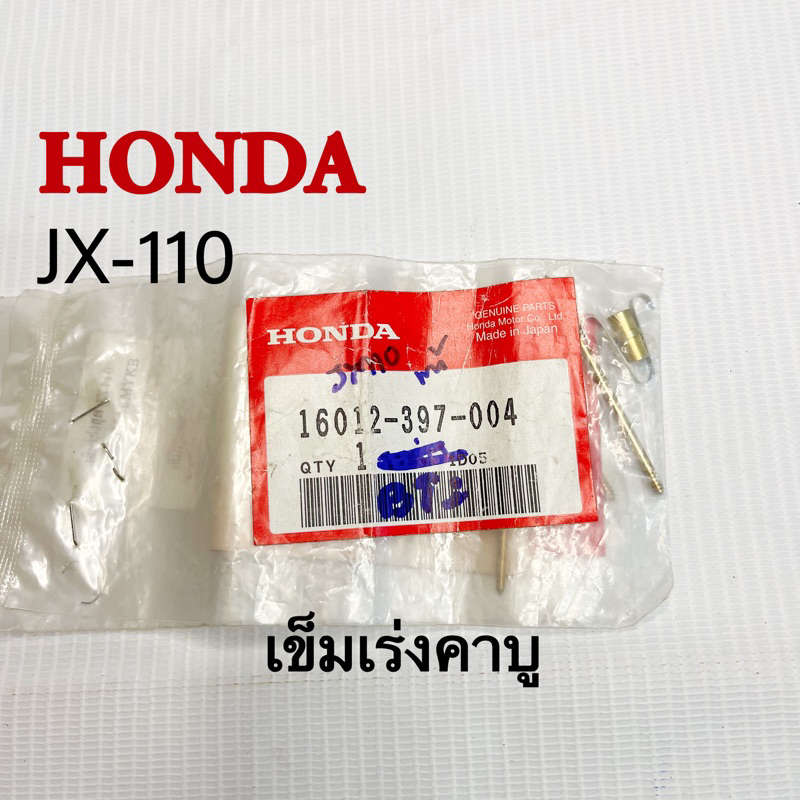 เข็มเร่งคาบู HONDA JX-110 แท้