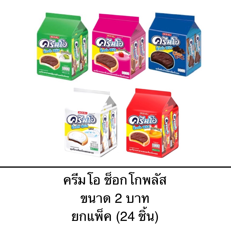 ขนม คุกกี้ครีมโอ Cream-O ช็อกโกพลัส 2บาท ยกแพ็ค 24ซอง รสนม รสช็อคโกแลต รสคาราเมล รสมะพร้าว