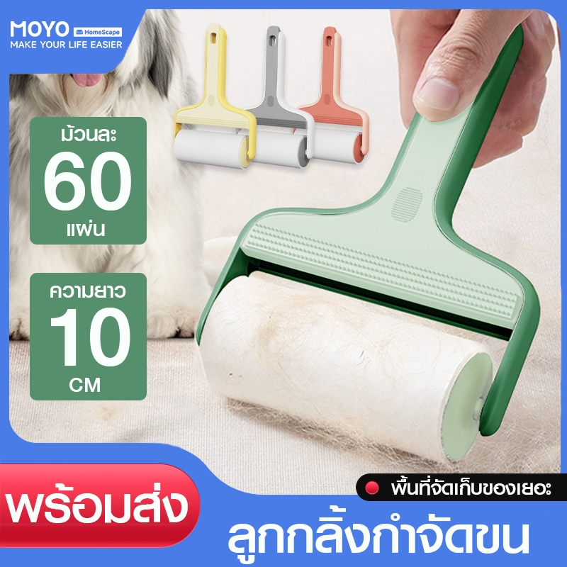 MOYO ลูกกลิ้งกำจัดขน ลูกกลิ้งเก็บขน ลูกกลิ้งเก็บฝุ่น 60แผ่น/ม้วน ลูกกลิ้วยาว 10cm แข็งแรง ทนทาน