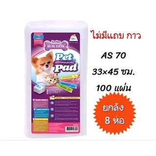 (*ยกลัง/8 ห่อ*)BokDok แผ่นรองซับมีแถบกาวชาโคล,ขาว18- 100 แผ่น*คุ้มสุด👍