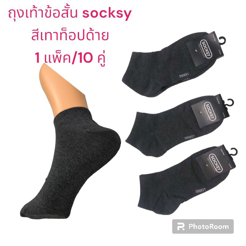 ถุงเท้าข้อสั้นสีเทาเข้ม socksy ขนาดฟรีไซส์ ถุงเท้าคุณภาพดี (แพ็ค5/10คู่)