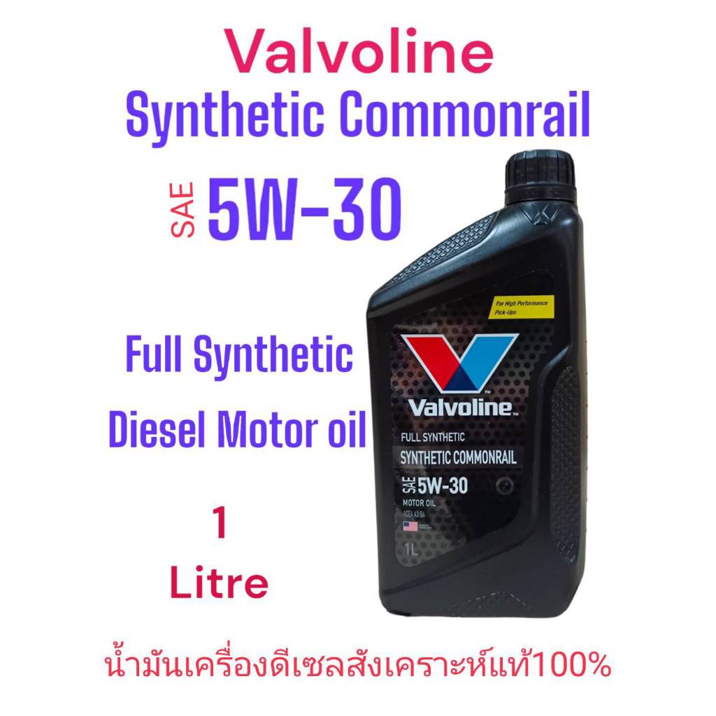 วาโวลีนน้ำมันเครื่องดีเซลเกรดสังเคราะห์แท้100%Valvoline Synhetic Commonrail 5W-30 / 1 Ltr.วาโวลีน 5W30 กระป๋องสีดำ