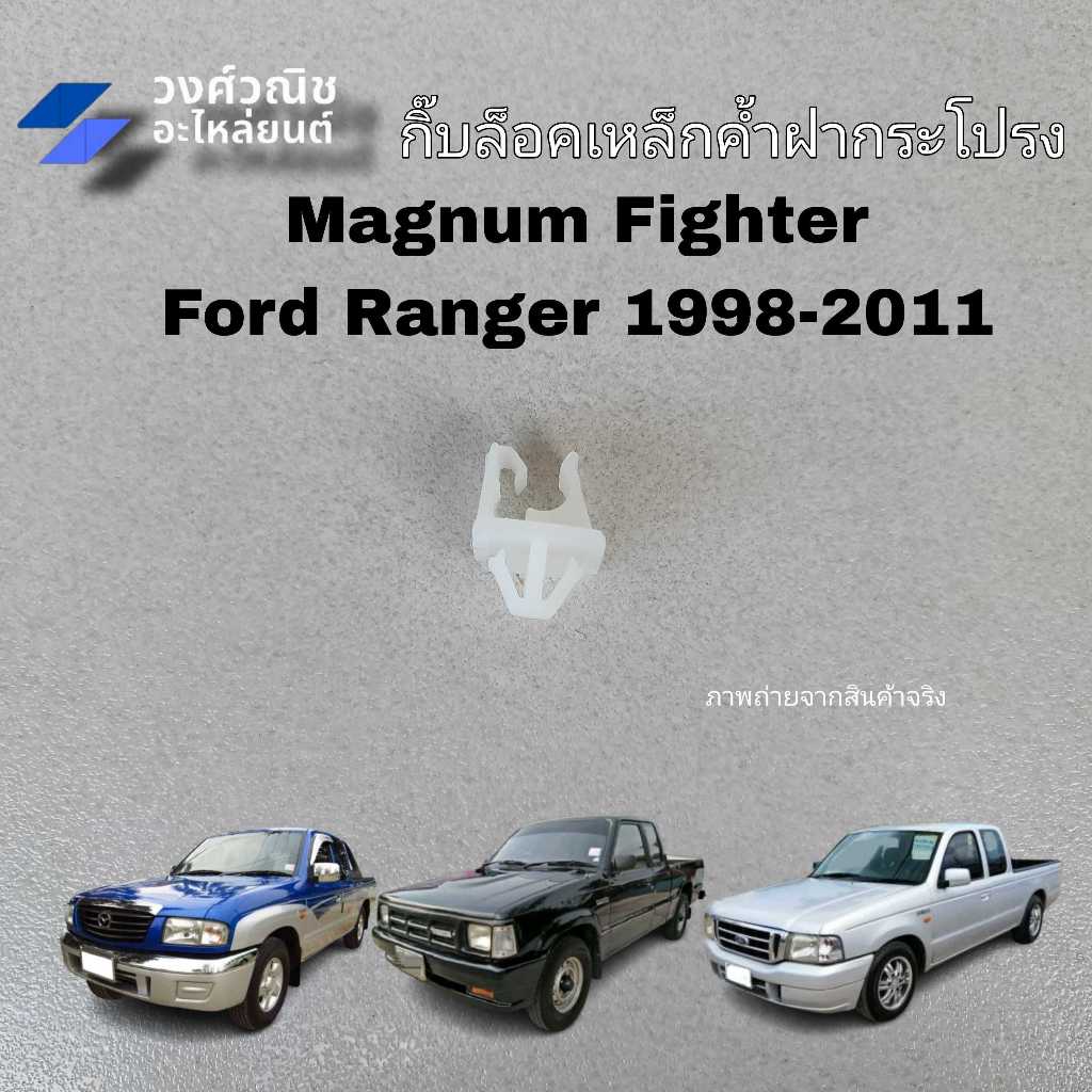 กิ๊บล็อคเหล็กค้ำฝากระโปรงหน้า ตัวรับเหล็กค้ำฝากระโปรงหน้า Mazda magnum fighter ford ranger 1 ชิ้น มีเก็บเงินปลายทาง