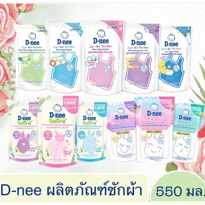 [เลือกได้] D-nee ดีนี่ ผลิตภัณฑ์ซักผ้าเด็ก น้ำยาซักผ้าเด็กออร์แกนิค ขนาด 460 มล..