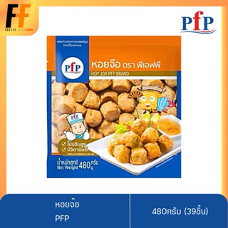 หอยจ๊อ PFP 480 กรัม (39ชิ้น) | HOY JOR