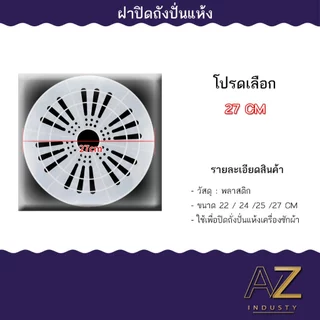 ถังปั่นแห้งเครื่องซักผ้า ฝาปิดถังปั่นแห้ง 22ซม. 24 ซม. 25ซม. 27ซม.