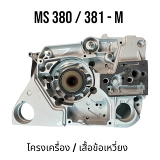 โครงเครื่อง / เสื้อข้อเหวี่ยง อะไหล่เลื่อยโซ่ สติล รุ่น 380 381 MS380 MS381 อะไหล่เลื่อยโซ่สติล รุ่นกลาง M
