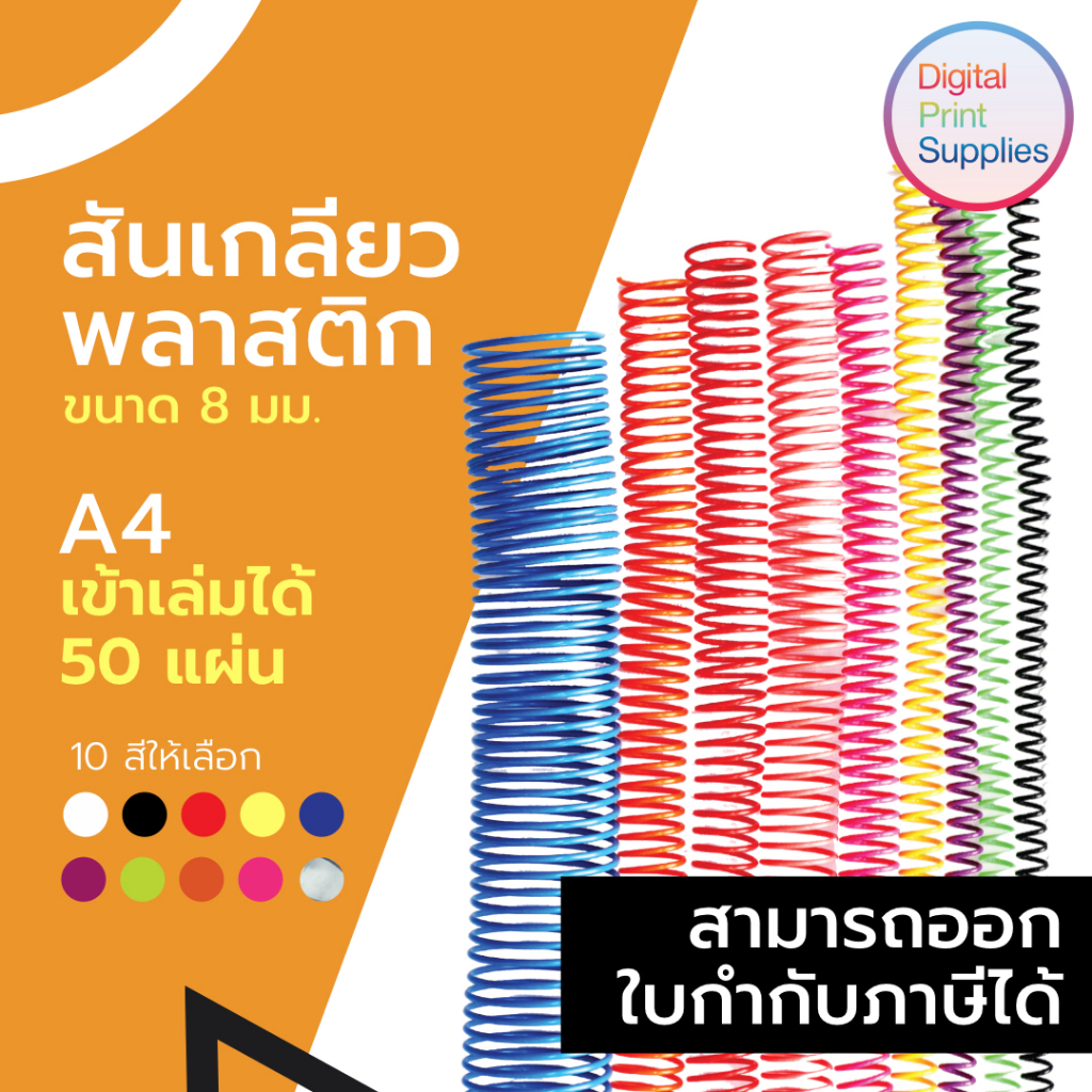 สันเกลียวพลาสติก ขนาด 8 mmใช้สำหรับเข้าเล่มเอกสารทั่วไป ขนาด A4 มีทั้งหมด 10 สี