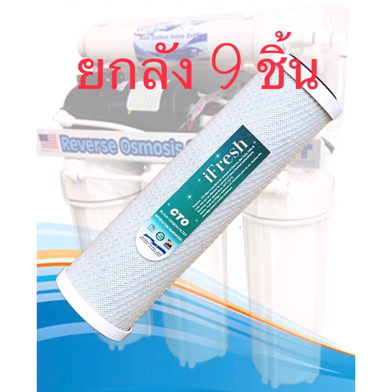 iFresh ไส้กรองน้ำ  Carbon Block CTO 10 นิ้ว (9 ชิ้น)