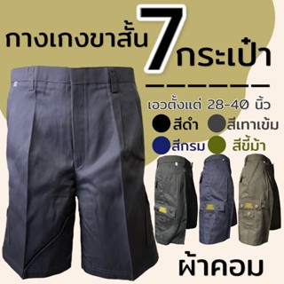 กางเกง 7 กระเป๋า ราคาส่ง กางเกงขาสั้น ตะขอหน้า ผู้ชาย ผ้าคอม