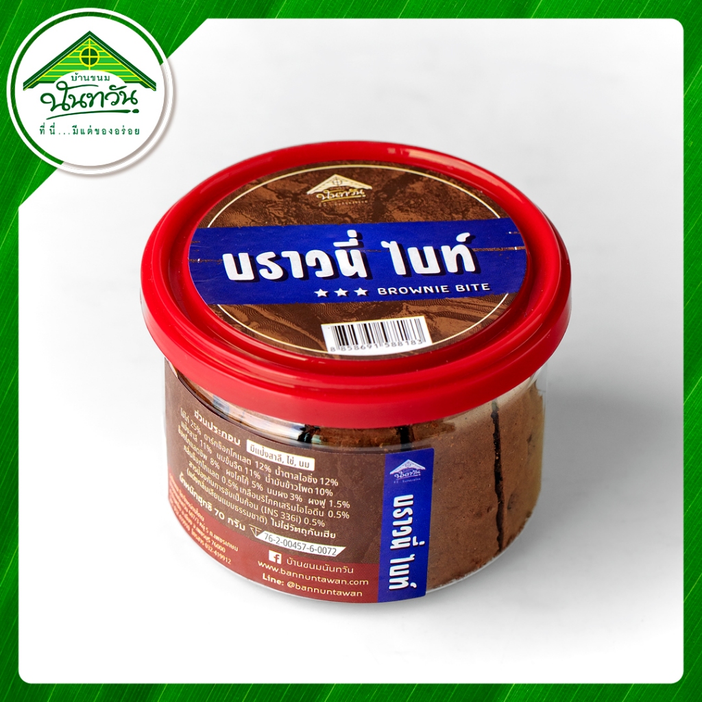 บราวนี่ไบท์ 🔸บ้านขนมนันทวัน🔸 บราวนี่ เค้กบราวนี่ บราวนี่กรอบ บราวนี่อบ
