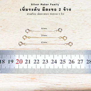 SM โซ่เพิ่มความยาว มีตะขอ 2 ฝั่ง เพิ่มระดับสร้อย โซ่ เงินแท้ 92.5%