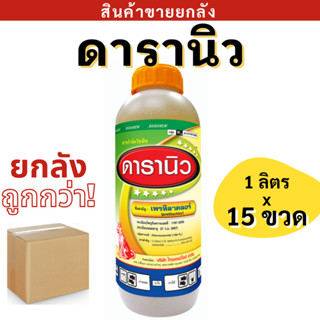 💥ยกลัง💥 ดารานิว  
1 x 15 ขวด เพรทิลาคลอร์ สารคุมเลนในนาข้าว …