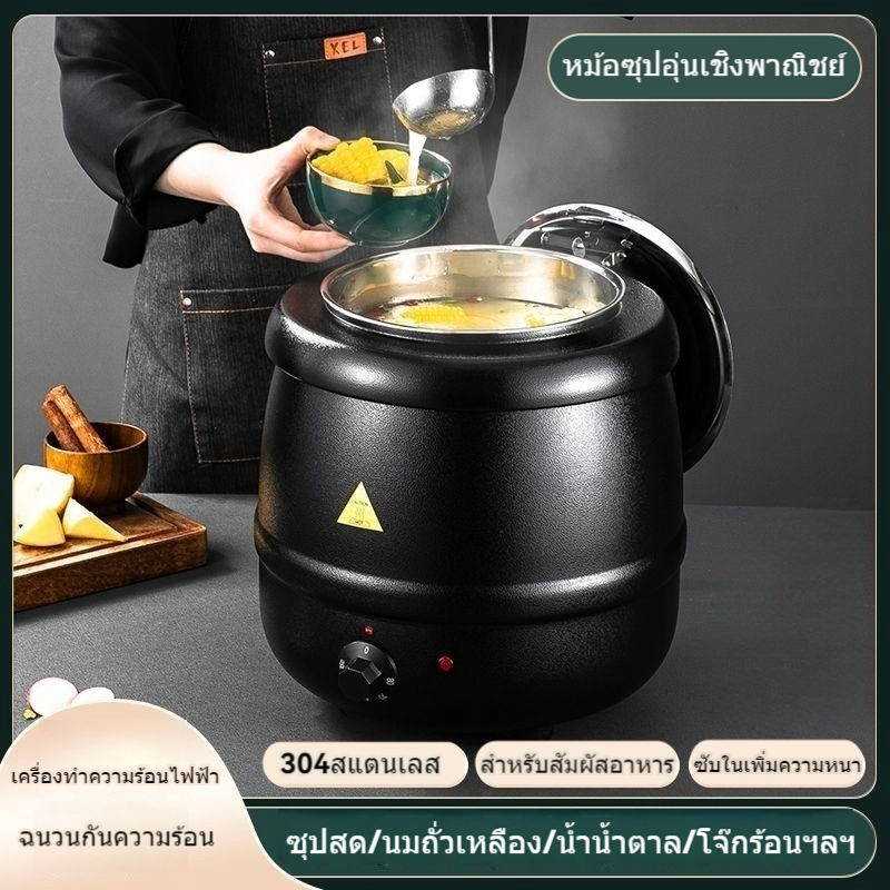 หม้อซุปไฟฟ้า/หม้อซุปร้อน 10 ลิตร/เตาซุปร้อน/เครื่องอุ่นซุปไฟฟ้า/เครื่องอุ่นซุป/เครื่องอุ่นโจ๊ก หม้ออุ่นซุปไฟฟ้า