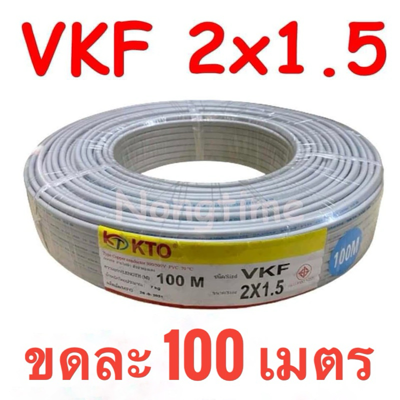 สายไฟอ่อน VKF 2x1.5 สายไฟแบบหุ้ม 2 ชั้น มี มอก. ขดละ 100เมตรเต็ม