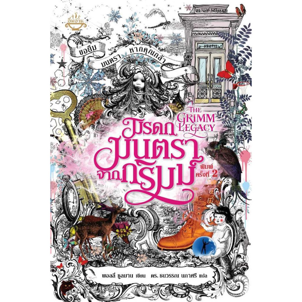 หนังสือ มรดกมนตราจากกริมม์ ผู้เขียน: พอลลี่ ชูลมาน สำนักพิมพ์ อิ่มอ่าน นิยาย แฟนตาซี  เวทมนต์ ตะวันตก อังกฤษ