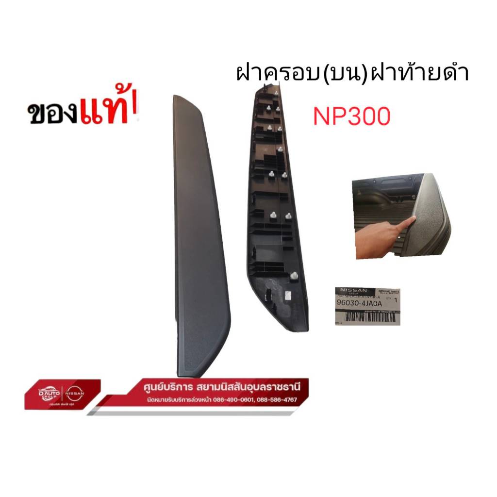 แผ่นปิดฝาท้ายบนพร้อมคลิป แท้ 100% มี 2ตัวเลือก นิสสัน นาวาร่า รุ่น NP300 แค๊ปและ4 ประตู