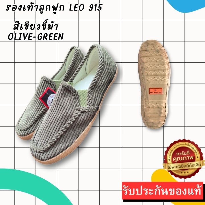 🔥ถูกสุด•ส่งไว•แท้ชัวร์🔥รองเท้าลูกฟูกสลิปออน แฟชั่น ผ้านิ่ม ยี่ห้อLEO รหัส915