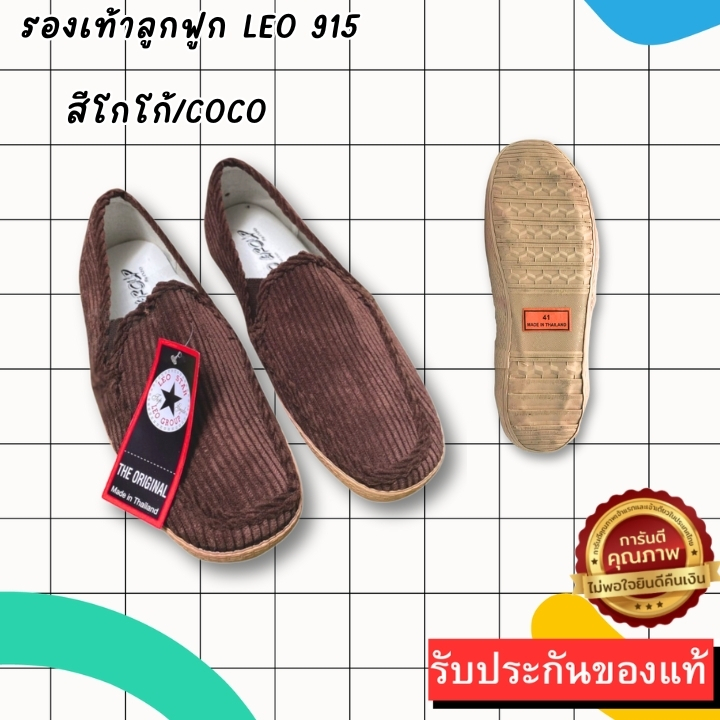 🔥ถูกสุด•ส่งไว•แท้ชัวร์🔥รองเท้าลูกฟูกสลิปออน แฟชั่น ผ้านิ่ม ยี่ห้อLEO รหัส915