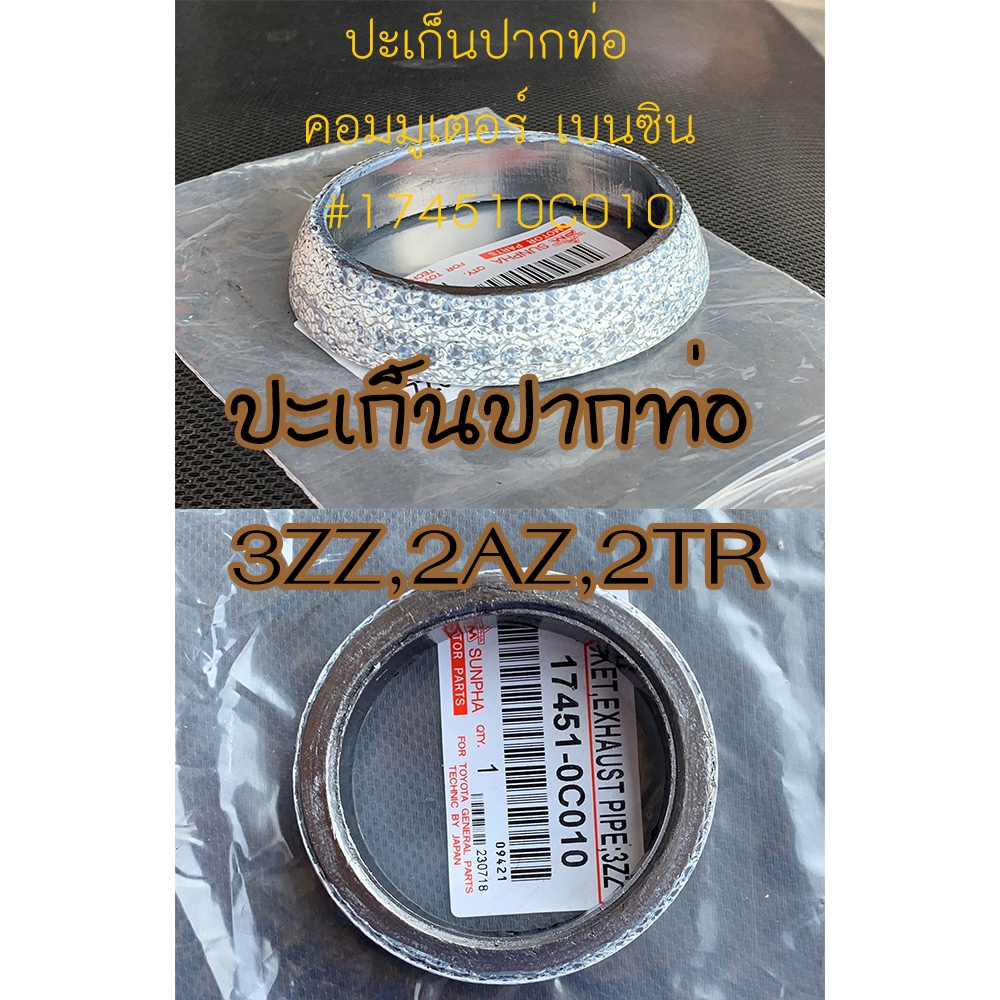 ประเก็นปากท่อไอเสีย Toyota Altis ปะเก็นท่อไอเสีย เครื่องยนต์ เบนซิน VIGO-FORTUNER 2TRFE / ALTIS