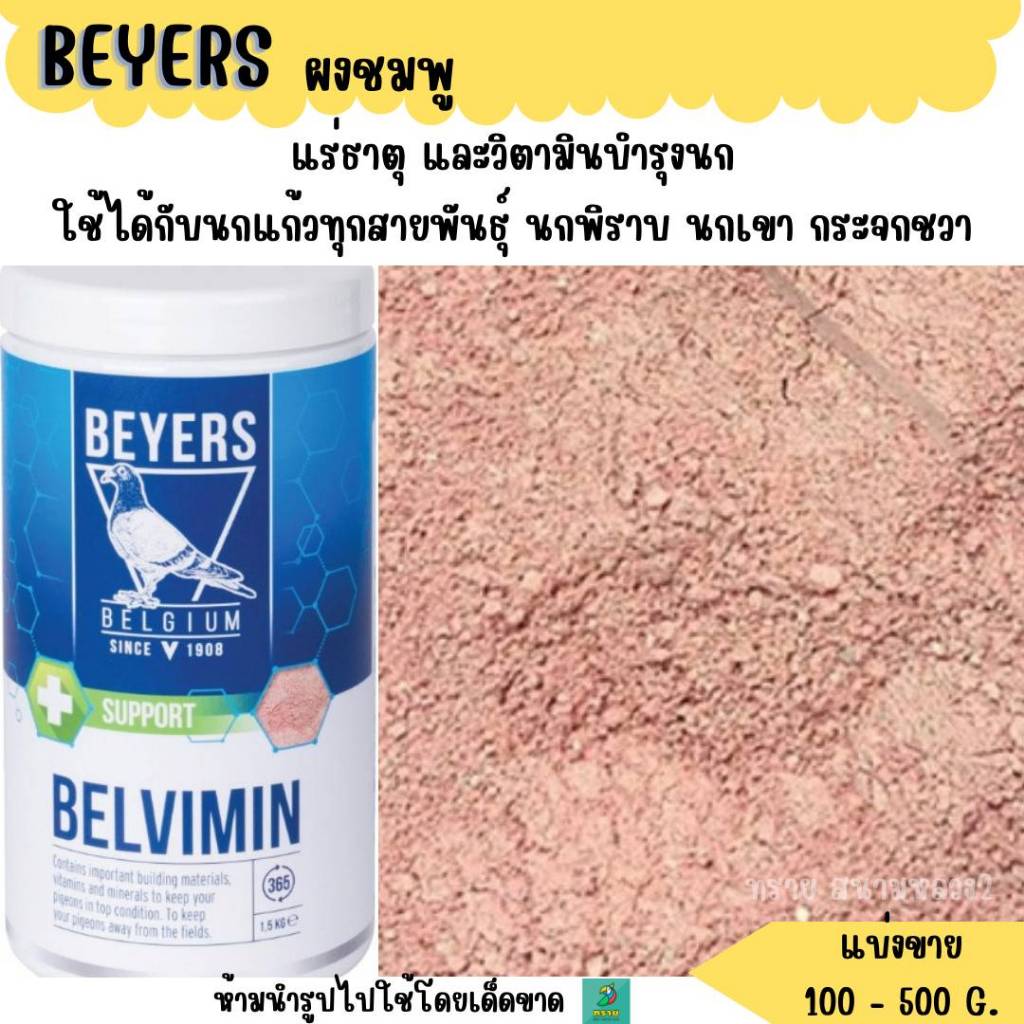 Beyers ผงชมพู วิตามินบำรุงนก (แบ่งขาย 100-500 G.)