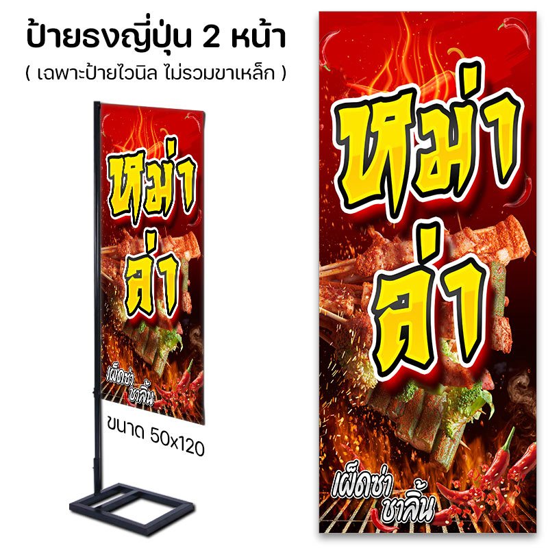 ป้ายไวนิล หม่าล่า ลูกชิ้น / ธงญี่ปุ่น / ไวนิลเจาะตาไก่ / ไวนิลปล่อยขอบ