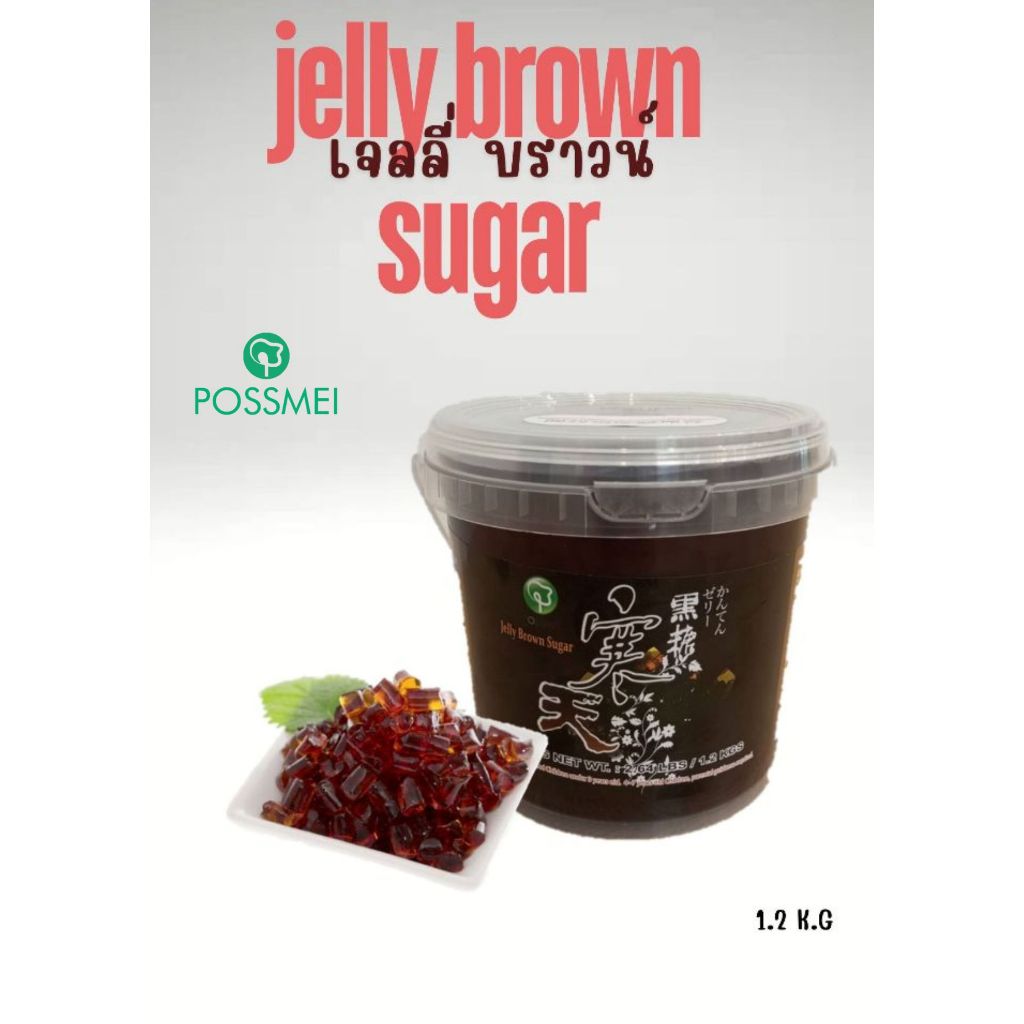 เจลลี่บราวน์ 1.2 KG / JELLY BROWN 1.2 KG (possmei)