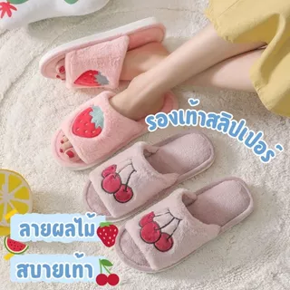 🍒รองเท้าสลิปเปอร์🍒 slippers ลายผลไม้ ไข่ดาว น่ารักมาก ขนนิ่มนุ่มฟู ใส่แล้วสบายเท้า