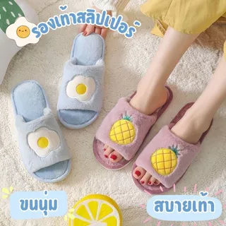 🍒รองเท้าสลิปเปอร์🍒 slippers ลายผลไม้ ไข่ดาว น่ารักมาก ขนนิ่มนุ่มฟู ใส่แล้วสบายเท้า