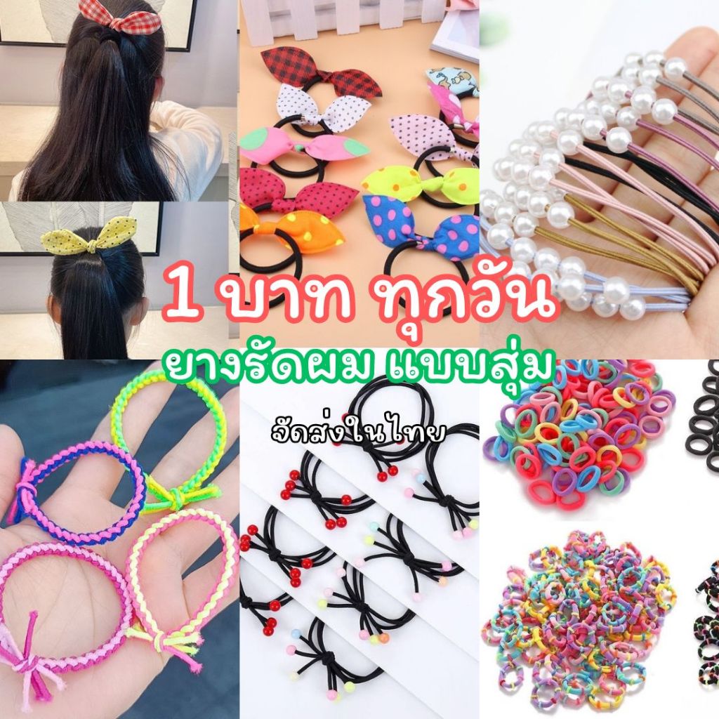 ยางรัดผมแบบสุ่ม คละสี/คละลาย(ขายเป็นเส้น)พร้อมส่งในไทย #M-0001