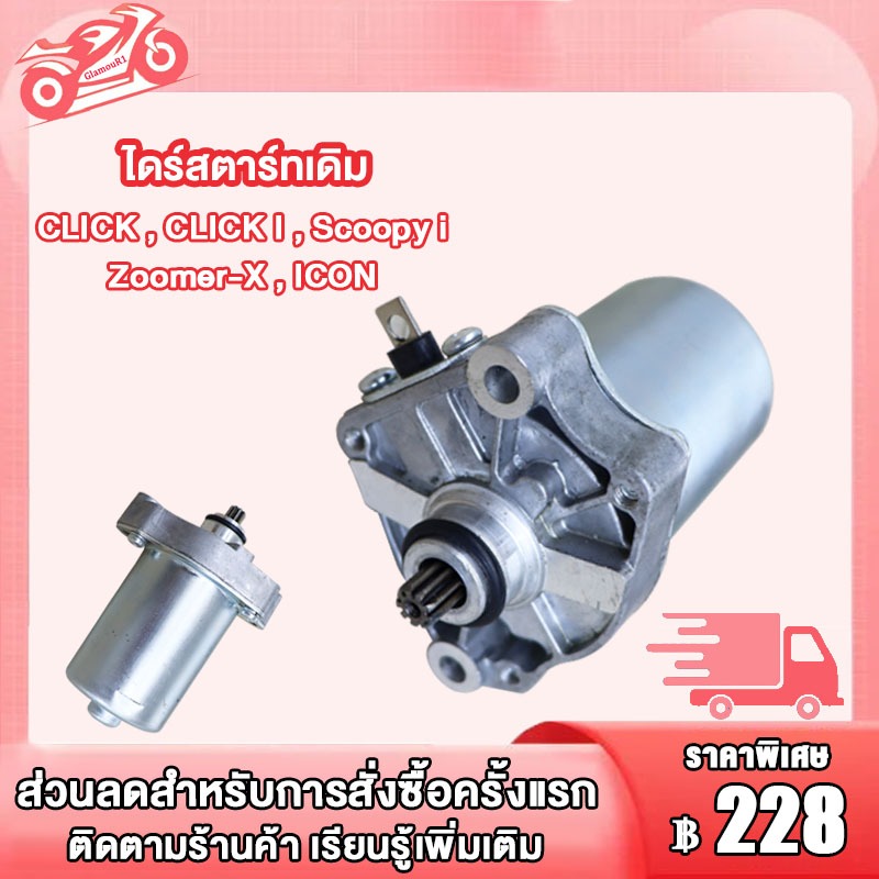 ไดร์สตาร์ทเดิม CLICK, CLICK-I, SCOOPY-I, ZOOMER-X, I-CON มอเตอร์สตาร์ท